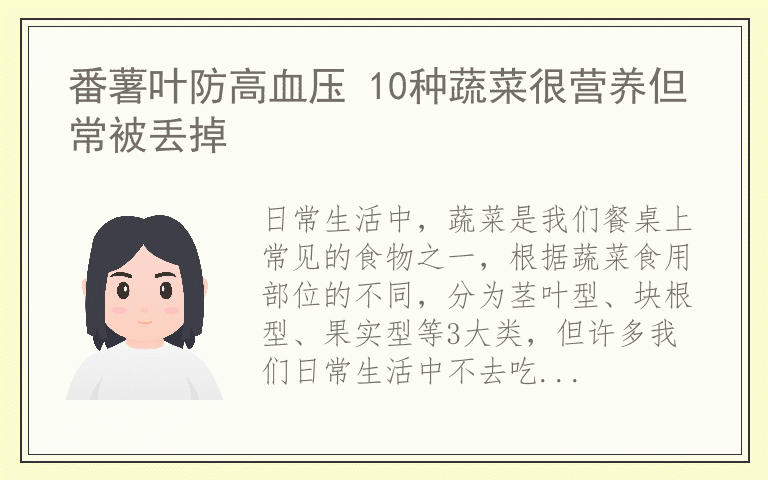 番薯叶防高血压 10种蔬菜很营养但常被丢掉