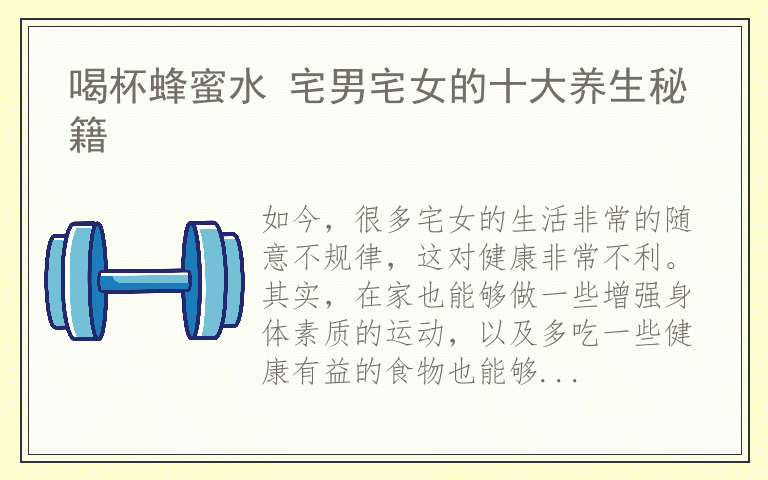 喝杯蜂蜜水 宅男宅女的十大养生秘籍