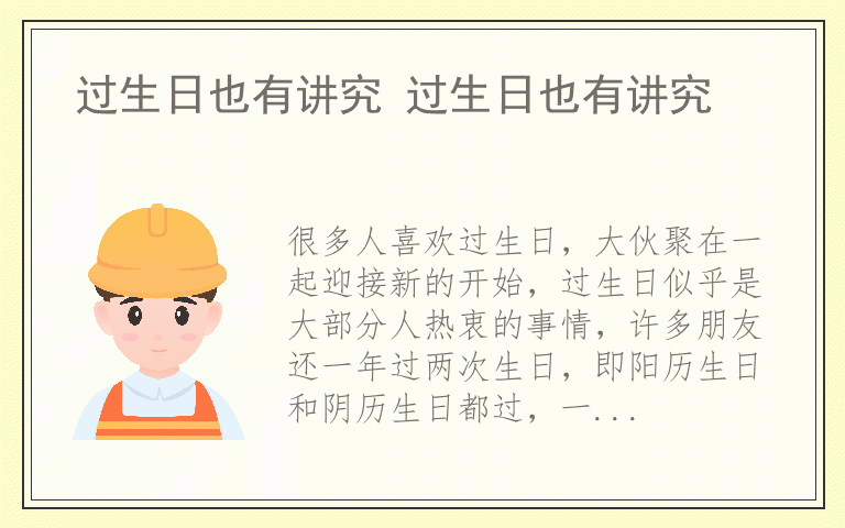 过生日也有讲究 过生日也有讲究