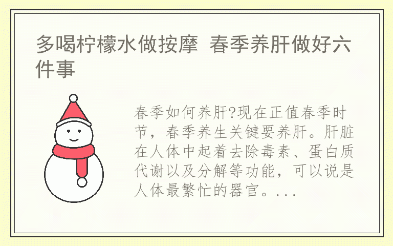 多喝柠檬水做按摩 春季养肝做好六件事