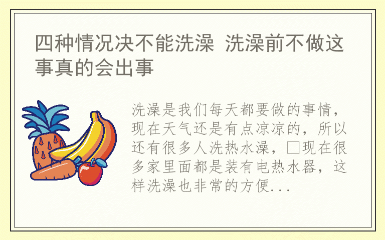 四种情况决不能洗澡 洗澡前不做这事真的会出事