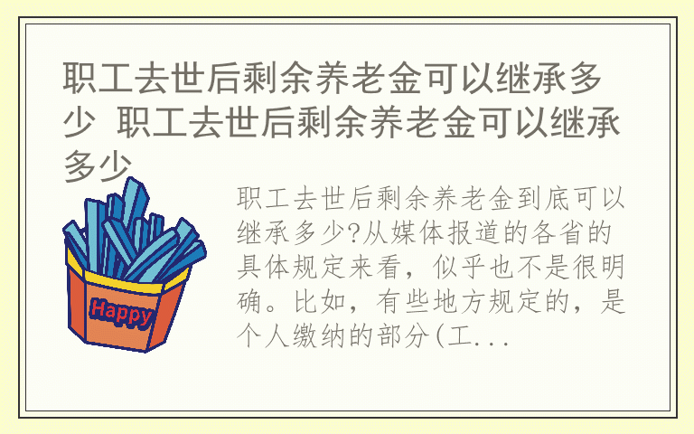 职工去世后剩余养老金可以继承多少 职工去世后剩余养老金可以继承多少