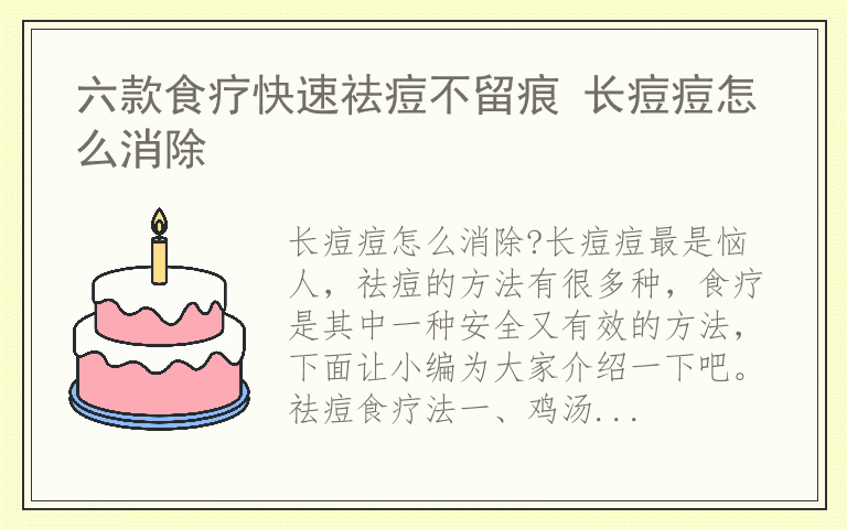 六款食疗快速祛痘不留痕 长痘痘怎么消除