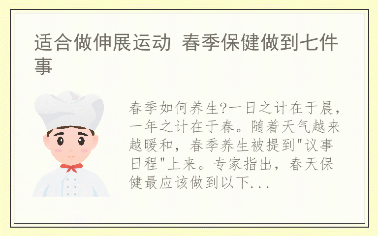 适合做伸展运动 春季保健做到七件事
