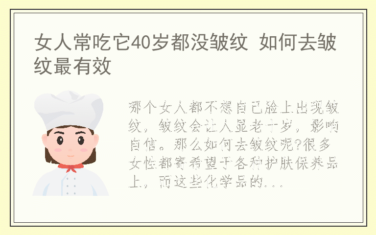 女人常吃它40岁都没皱纹 如何去皱纹最有效