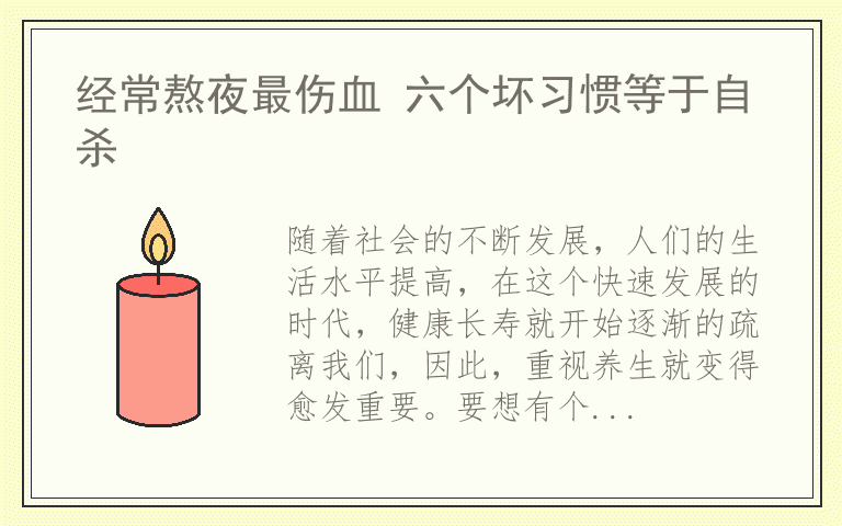 经常熬夜最伤血 六个坏习惯等于自杀