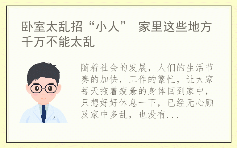 卧室太乱招“小人” 家里这些地方千万不能太乱