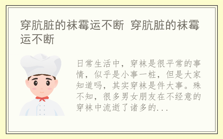 穿肮脏的袜霉运不断 穿肮脏的袜霉运不断