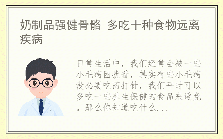 奶制品强健骨骼 多吃十种食物远离疾病