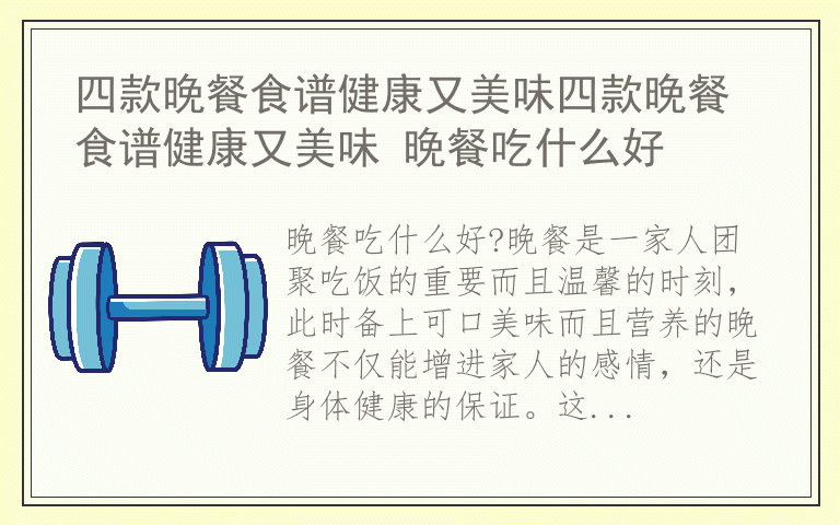 四款晚餐食谱健康又美味四款晚餐食谱健康又美味 晚餐吃什么好