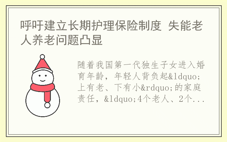 呼吁建立长期护理保险制度 失能老人养老问题凸显