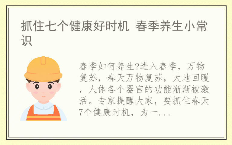 抓住七个健康好时机 春季养生小常识