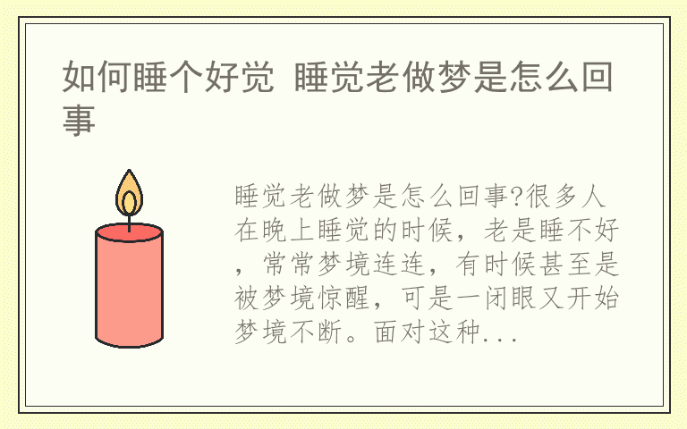 如何睡个好觉 睡觉老做梦是怎么回事