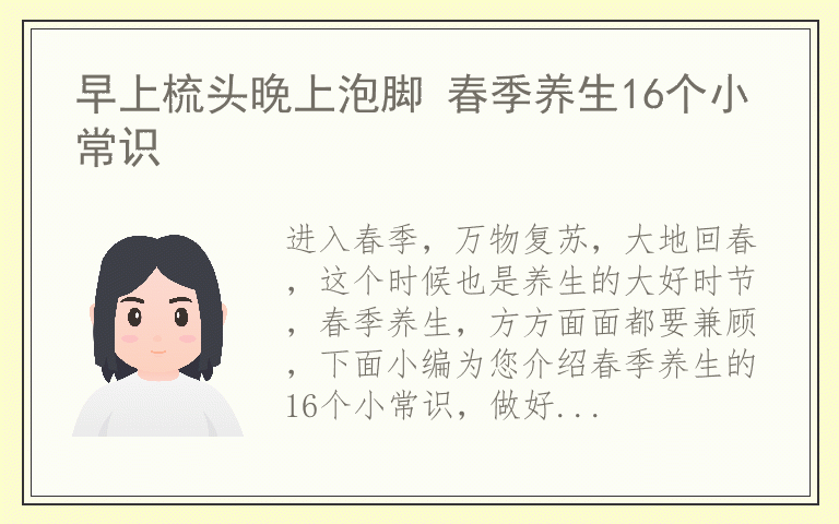 早上梳头晚上泡脚 春季养生16个小常识