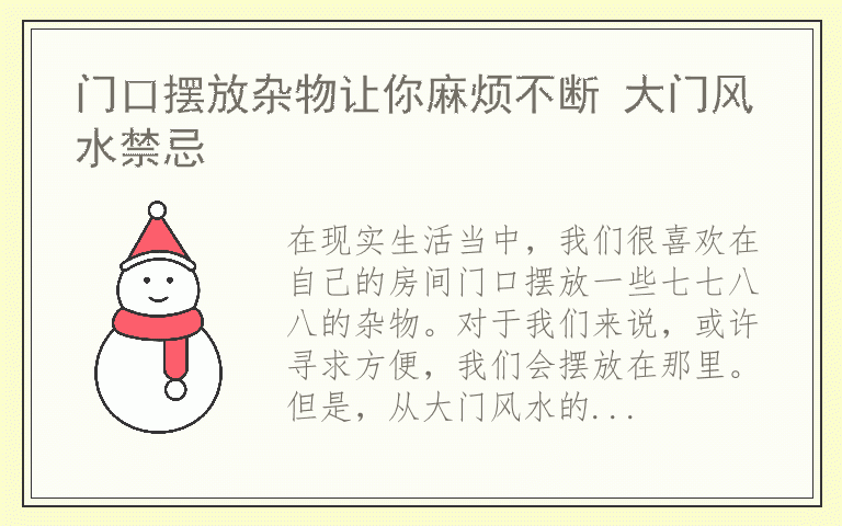 门口摆放杂物让你麻烦不断 大门风水禁忌