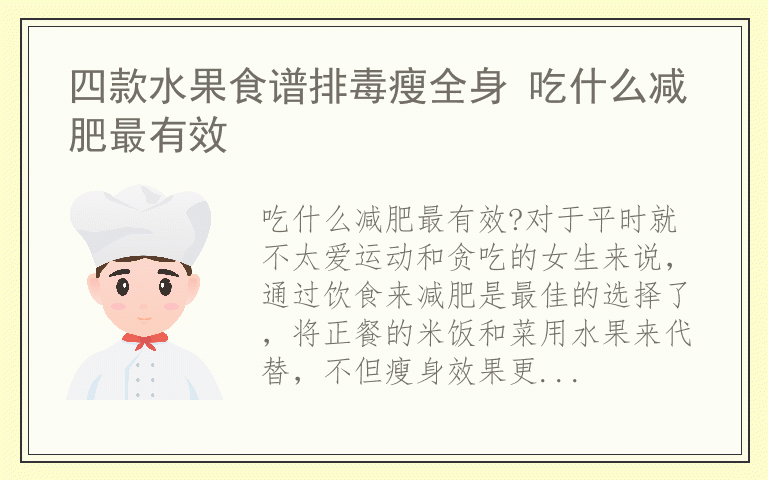 四款水果食谱排毒瘦全身 吃什么减肥最有效