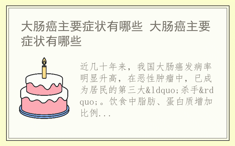 大肠癌主要症状有哪些 大肠癌主要症状有哪些