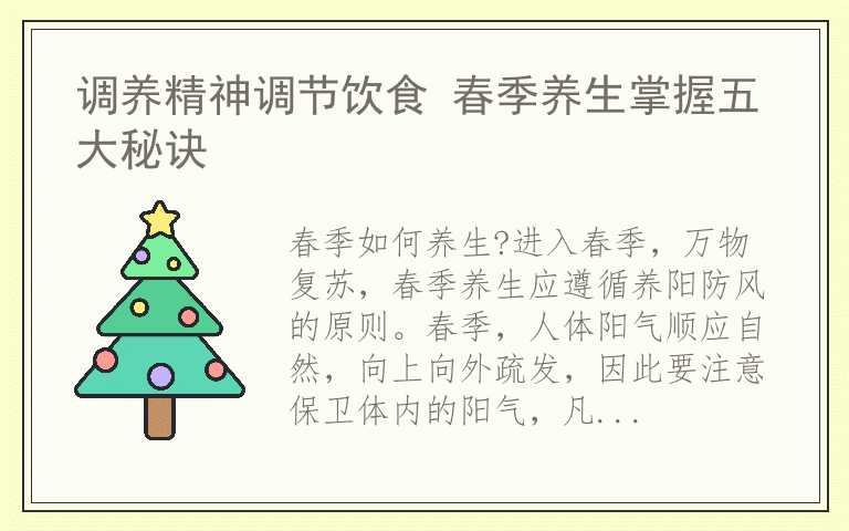 调养精神调节饮食 春季养生掌握五大秘诀