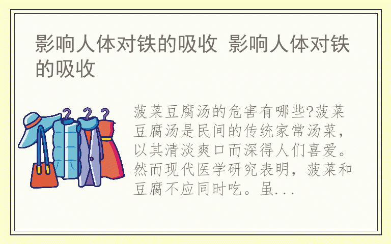 影响人体对铁的吸收 影响人体对铁的吸收