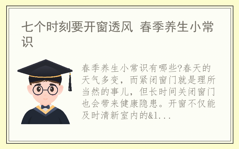 七个时刻要开窗透风 春季养生小常识
