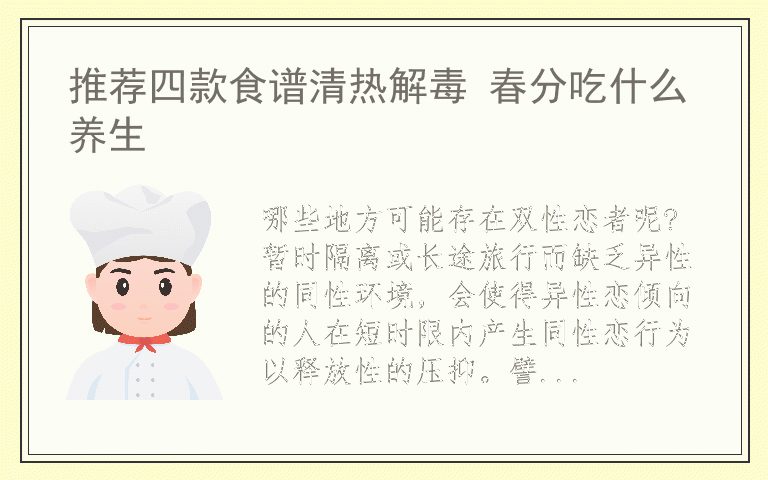 推荐四款食谱清热解毒 春分吃什么养生