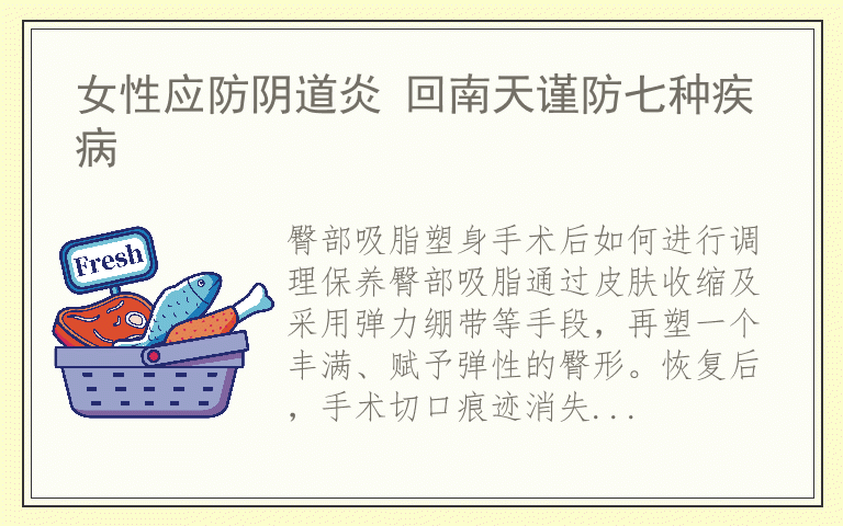 女性应防阴道炎 回南天谨防七种疾病