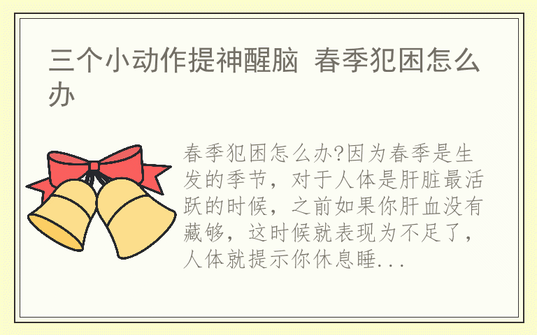 三个小动作提神醒脑 春季犯困怎么办