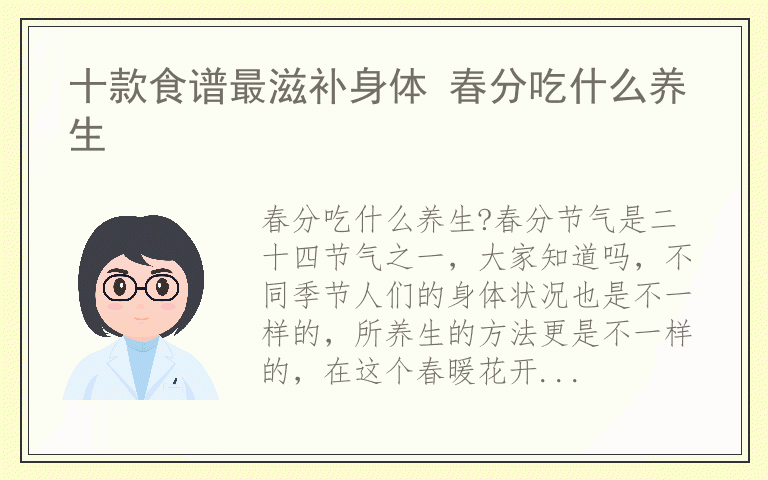 十款食谱最滋补身体 春分吃什么养生