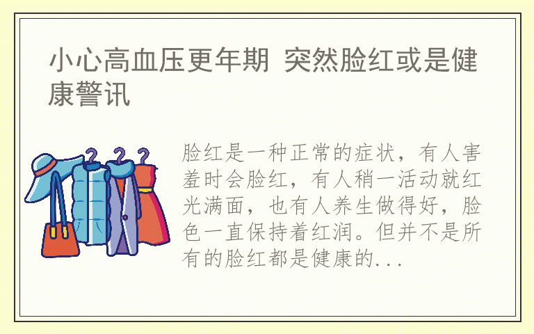 小心高血压更年期 突然脸红或是健康警讯