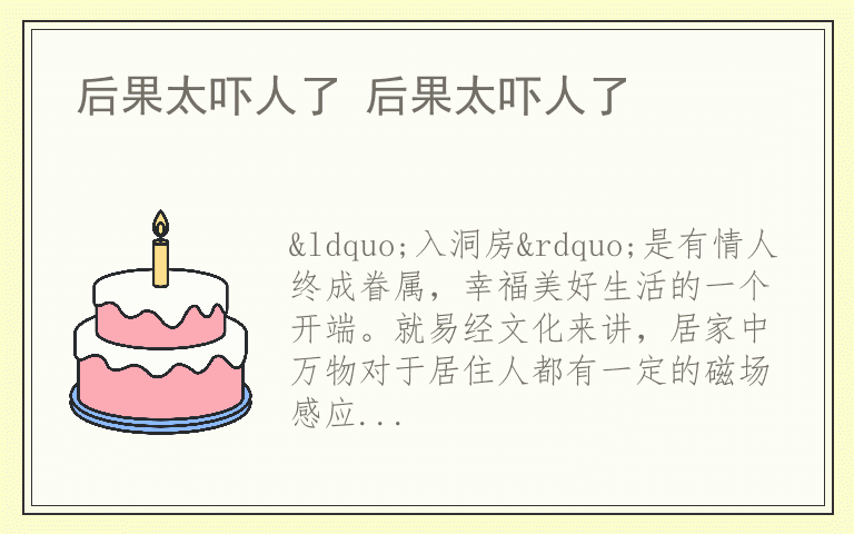 后果太吓人了 后果太吓人了