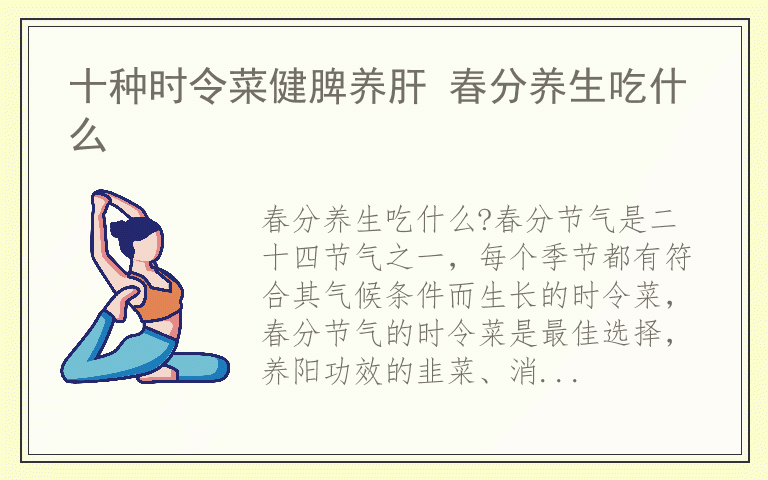 十种时令菜健脾养肝 春分养生吃什么