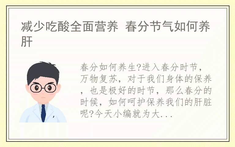 减少吃酸全面营养 春分节气如何养肝