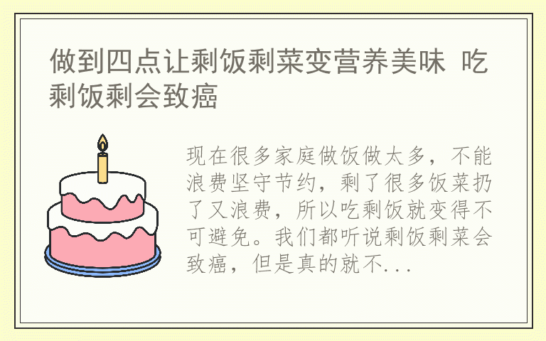 做到四点让剩饭剩菜变营养美味 吃剩饭剩会致癌