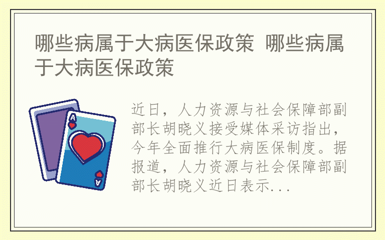 哪些病属于大病医保政策 哪些病属于大病医保政策