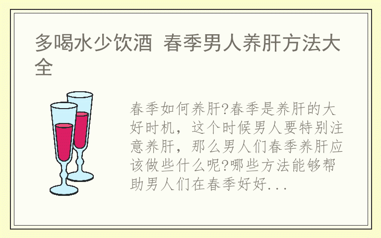 多喝水少饮酒 春季男人养肝方法大全