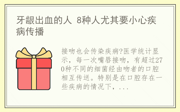 牙龈出血的人 8种人尤其要小心疾病传播