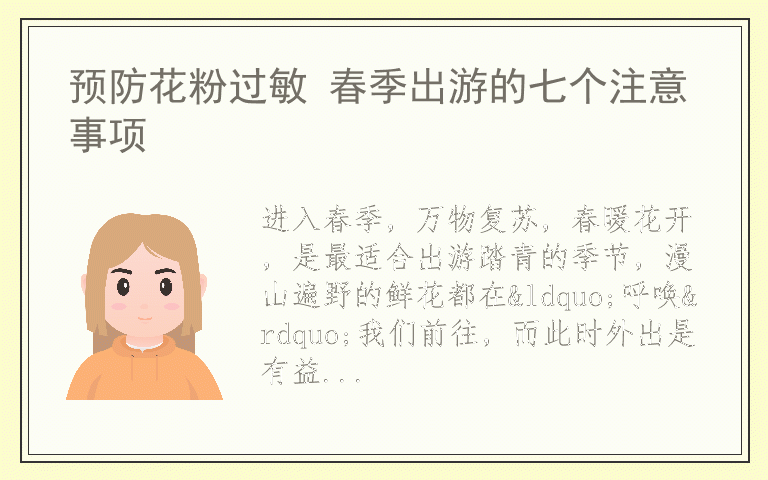 预防花粉过敏 春季出游的七个注意事项