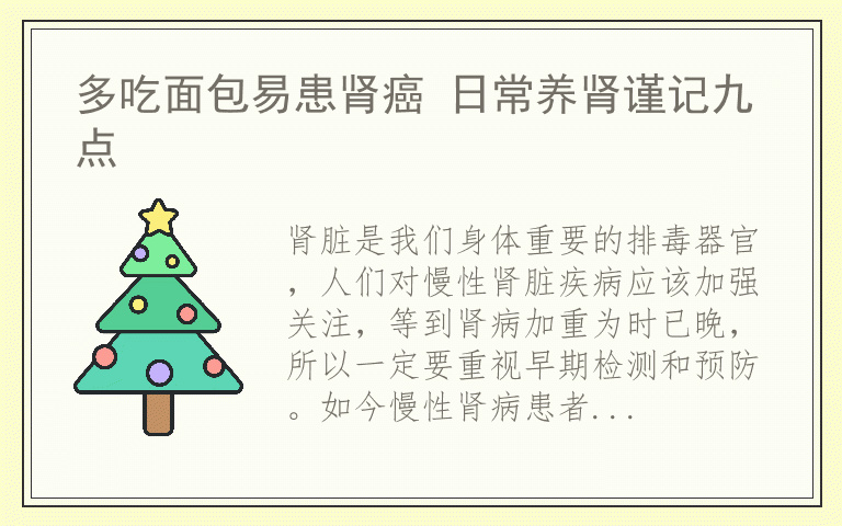 多吃面包易患肾癌 日常养肾谨记九点