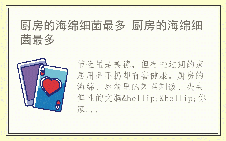 厨房的海绵细菌最多 厨房的海绵细菌最多