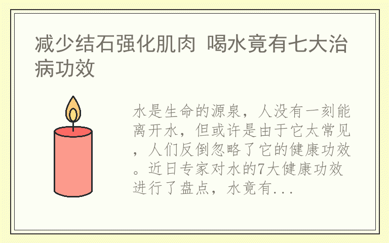 减少结石强化肌肉 喝水竟有七大治病功效