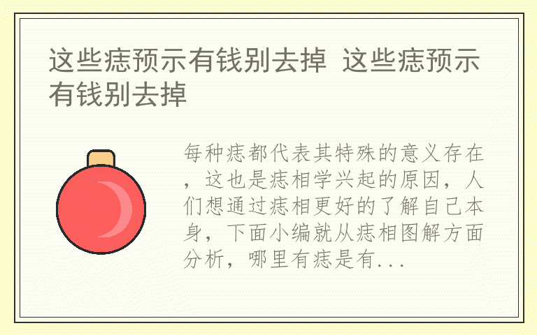 这些痣预示有钱别去掉 这些痣预示有钱别去掉