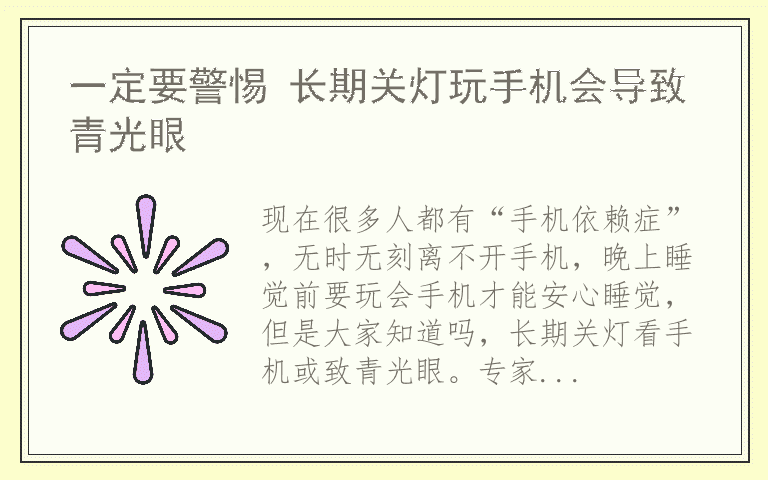 一定要警惕 长期关灯玩手机会导致青光眼