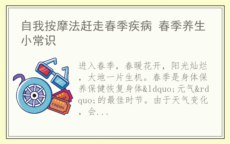 自我按摩法赶走春季疾病 春季养生小常识