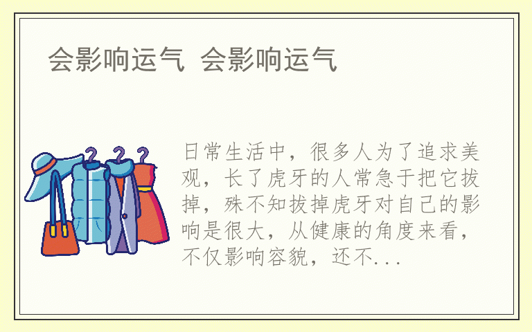 会影响运气 会影响运气