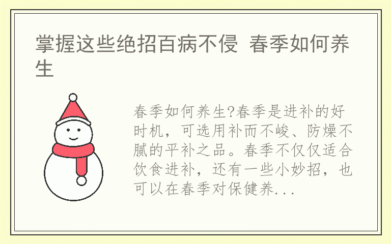 掌握这些绝招百病不侵 春季如何养生