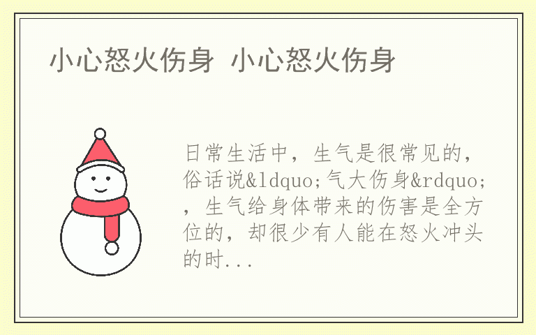 小心怒火伤身 小心怒火伤身