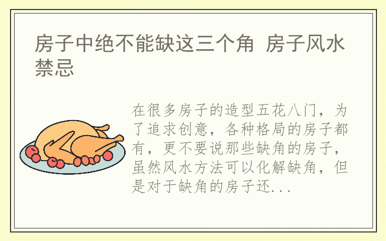房子中绝不能缺这三个角 房子风水禁忌