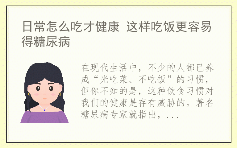 日常怎么吃才健康 这样吃饭更容易得糖尿病
