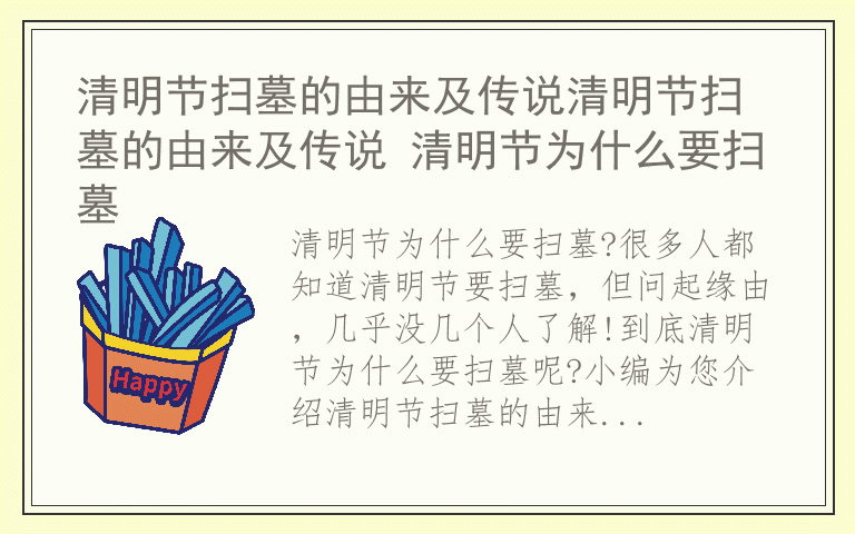 清明节扫墓的由来及传说清明节扫墓的由来及传说 清明节为什么要扫墓