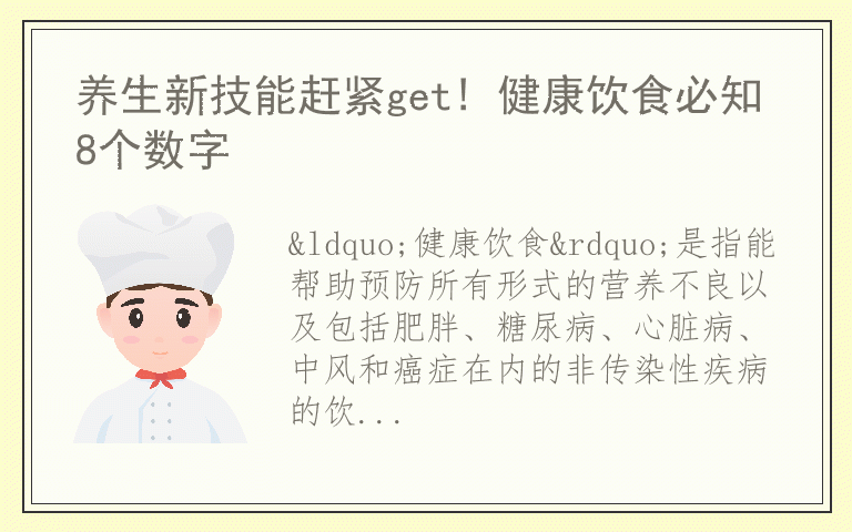 养生新技能赶紧get! 健康饮食必知8个数字